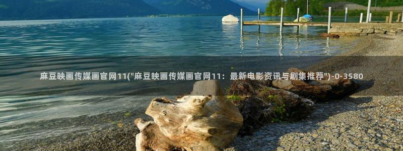 mdpud麻豆传媒官网演员:麻豆映画传媒画官网11(\